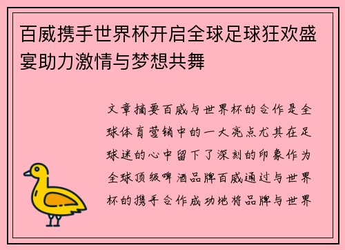 百威携手世界杯开启全球足球狂欢盛宴助力激情与梦想共舞