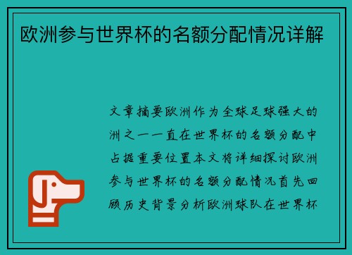 欧洲参与世界杯的名额分配情况详解