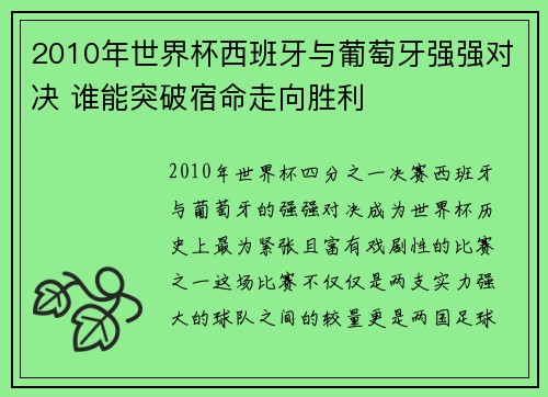 2010年世界杯西班牙与葡萄牙强强对决 谁能突破宿命走向胜利