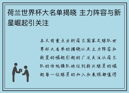 荷兰世界杯大名单揭晓 主力阵容与新星崛起引关注