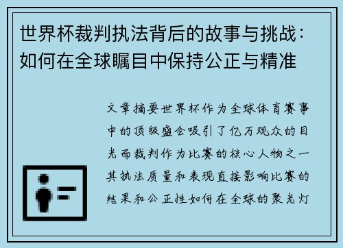 世界杯裁判执法背后的故事与挑战：如何在全球瞩目中保持公正与精准