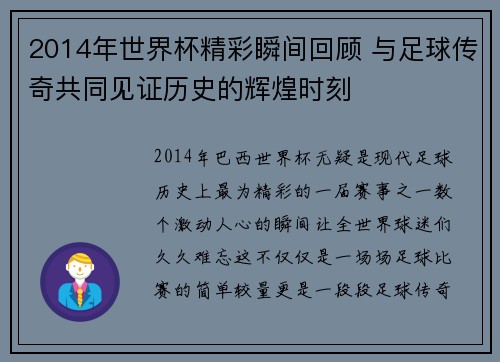2014年世界杯精彩瞬间回顾 与足球传奇共同见证历史的辉煌时刻