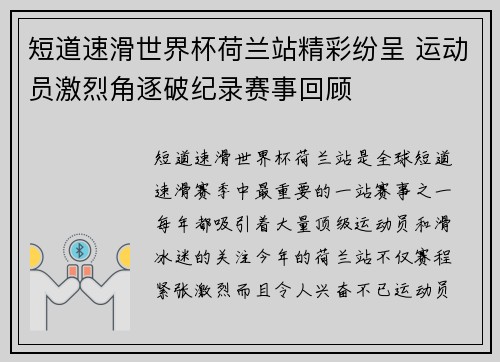 短道速滑世界杯荷兰站精彩纷呈 运动员激烈角逐破纪录赛事回顾