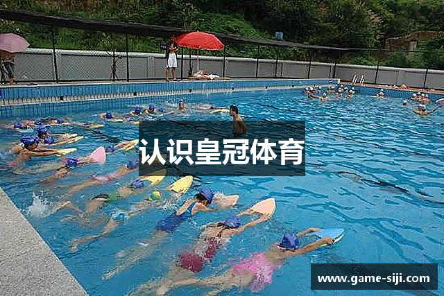 认识皇冠体育