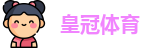 皇冠体育